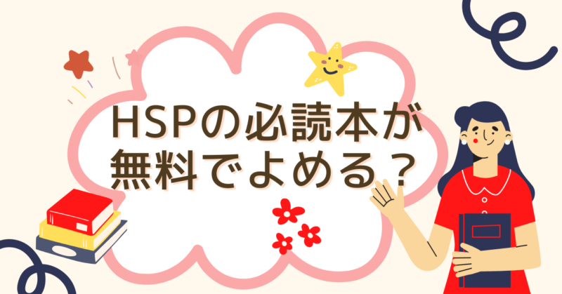 HSP必読本